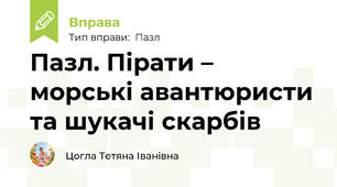 Пазл. Пірати – морські авантюристи та шукачі скарбів