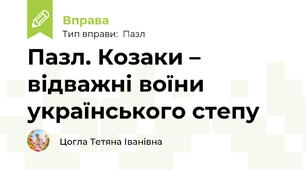 Пазл. Козаки – відважні воїни  українського степу