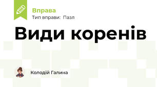 Види коренів