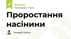 Проростання насінини