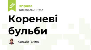 Кореневі бульби