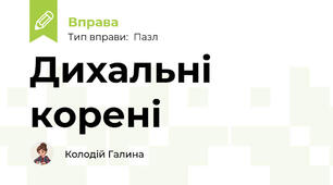 Дихальні корені