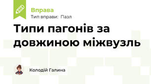 Типи пагонів за довжиною міжвузль