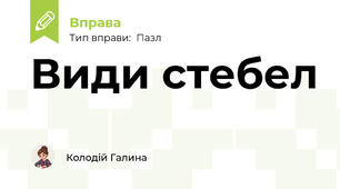 Види стебел