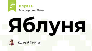 Яблуня