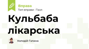 Кульбаба лікарська