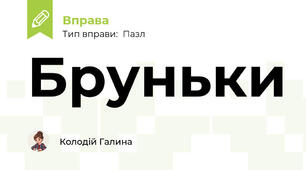 Бруньки