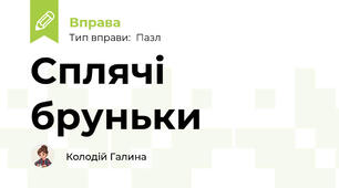 Сплячі бруньки