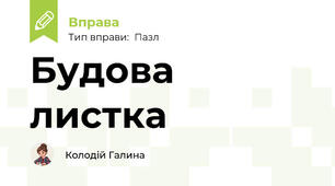 Будова листка