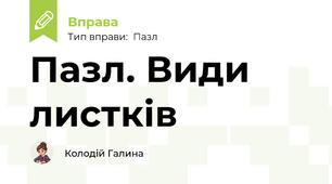 Пазл. Види листків
