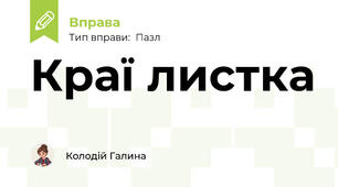 Краї листка