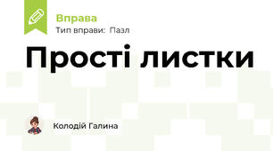 Прості листки