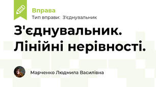 З'єднувальник. Лінійні нерівності.