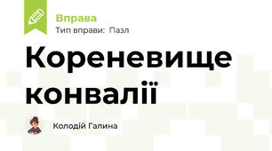Кореневище конвалії
