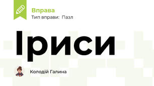 Іриси