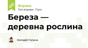 Береза — деревна рослина