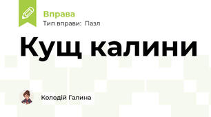 Кущ калини