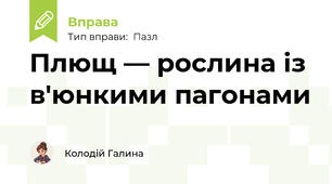Плющ — рослина із в'юнкими пагонами