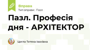 Пазл. Професія дня - АРХІТЕКТОР