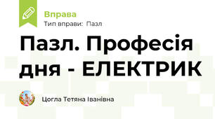 Пазл. Професія дня - ЕЛЕКТРИК