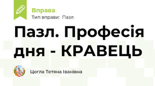 Пазл. Професія дня - КРАВЕЦЬ