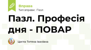 Пазл. Професія дня - ПОВАР
