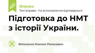 Підготовка до НМТ з історії України.