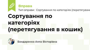 Сортування по категоріях (перетягування в кошик)
