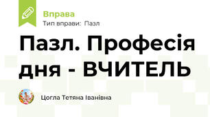 Пазл. Професія дня - ВЧИТЕЛЬ