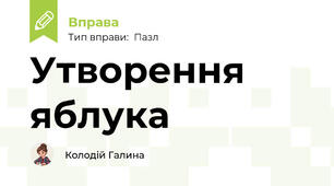 Утворення яблука