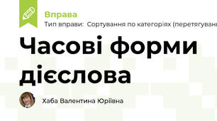 Часові форми дієслова