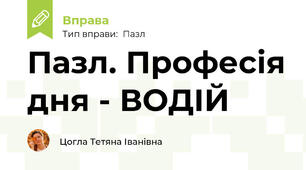 Пазл. Професія дня - ВОДІЙ