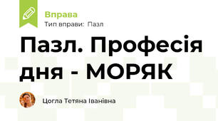 Пазл. Професія дня - МОРЯК