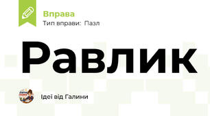 Равлик