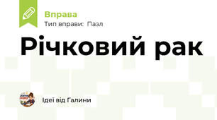 Річковий рак