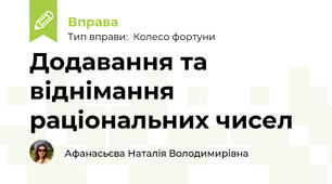 Додавання та віднімання раціональних чисел
