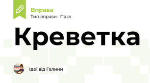 Креветка