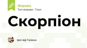 Скорпіон