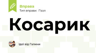 Косарик