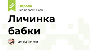 Личинка бабки