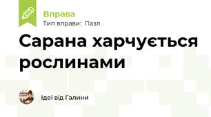 Сарана харчується рослинами