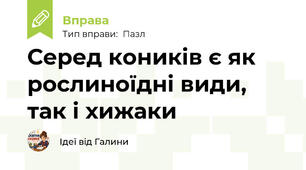 Серед коників є як рослиноїдні види, так і хижаки