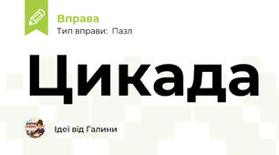 Цикада