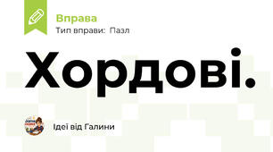 Хордові.