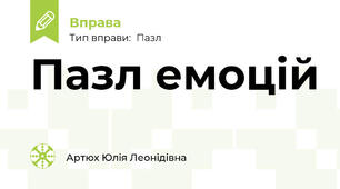 Пазл емоцій