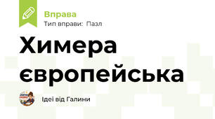Химера європейська