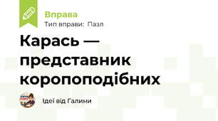 Карась — представник коропоподібних