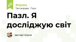 Пазл. Я досліджую світ