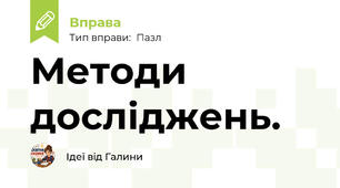 Методи досліджень.