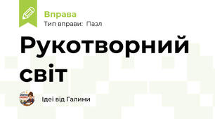 Рукотворний світ